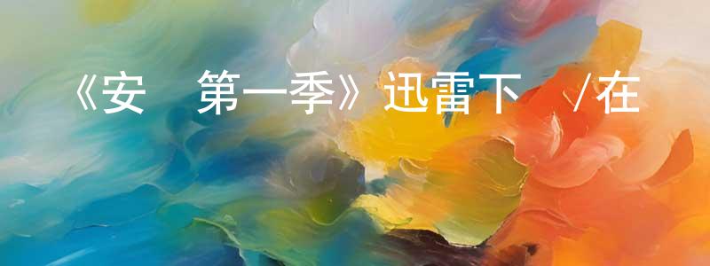 陳紅海發布《安溫第一季》迅雷下載/在線觀看-靈異驚悚-美劇天堂